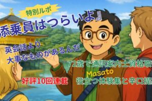 特別ルポ添乗員はつらいよ