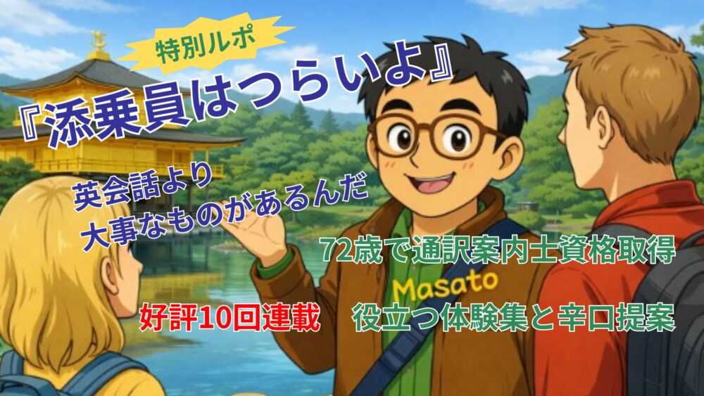 特別ルポ添乗員はつらいよ